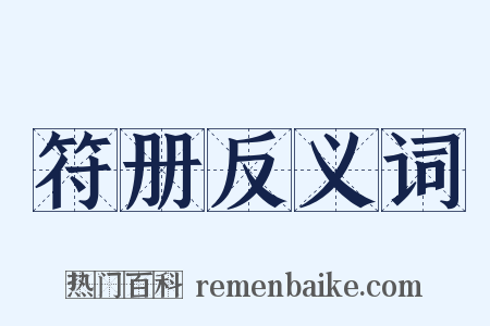 符册反义词是什么意思的图片